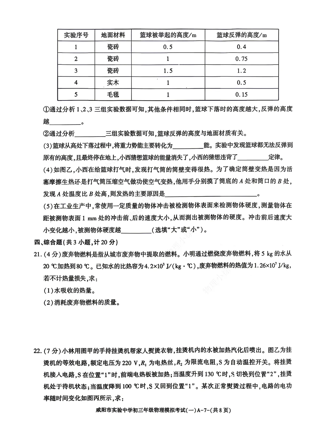 2026咸阳市实验中学中考模拟考试(一)+物理试卷 第9张