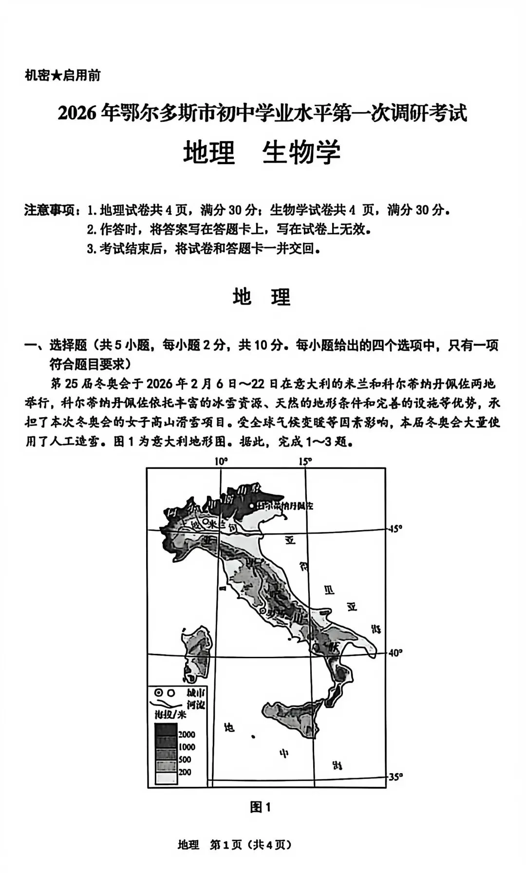 试卷资源||2026年鄂尔多斯市初中学业水平考试第一次调研考试地理试卷 第1张