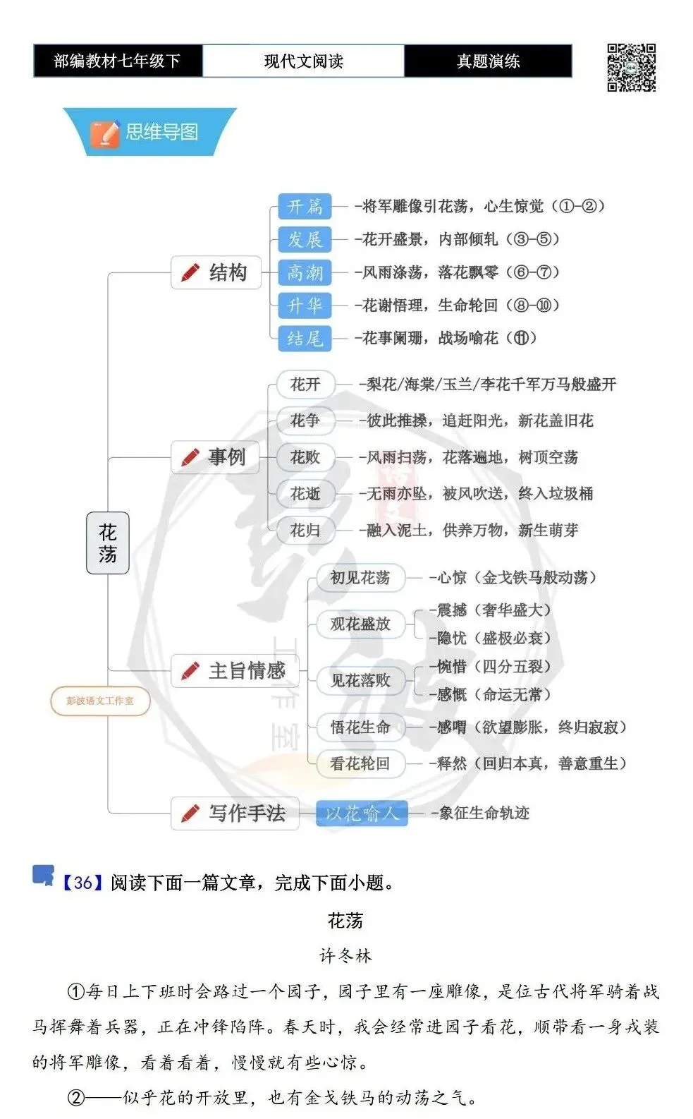 【现代文阅读-真题演练】七年级下-36-花荡-思维导图+试题精析 第5张