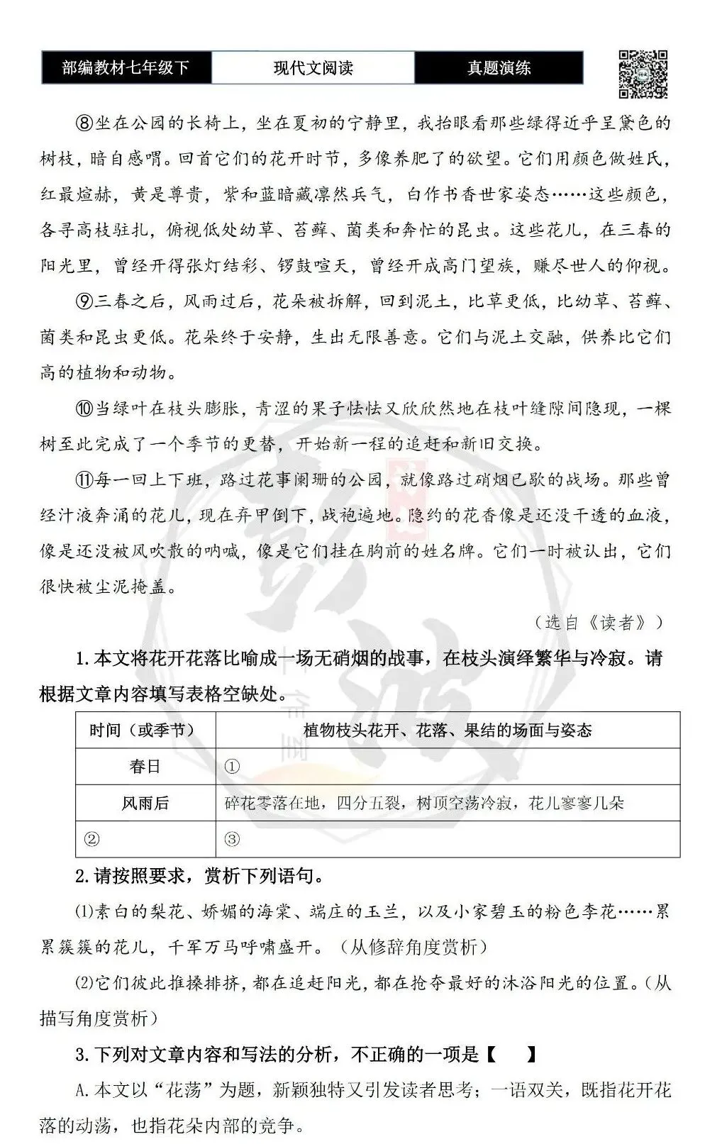 【现代文阅读-真题演练】七年级下-36-花荡-思维导图+试题精析 第7张