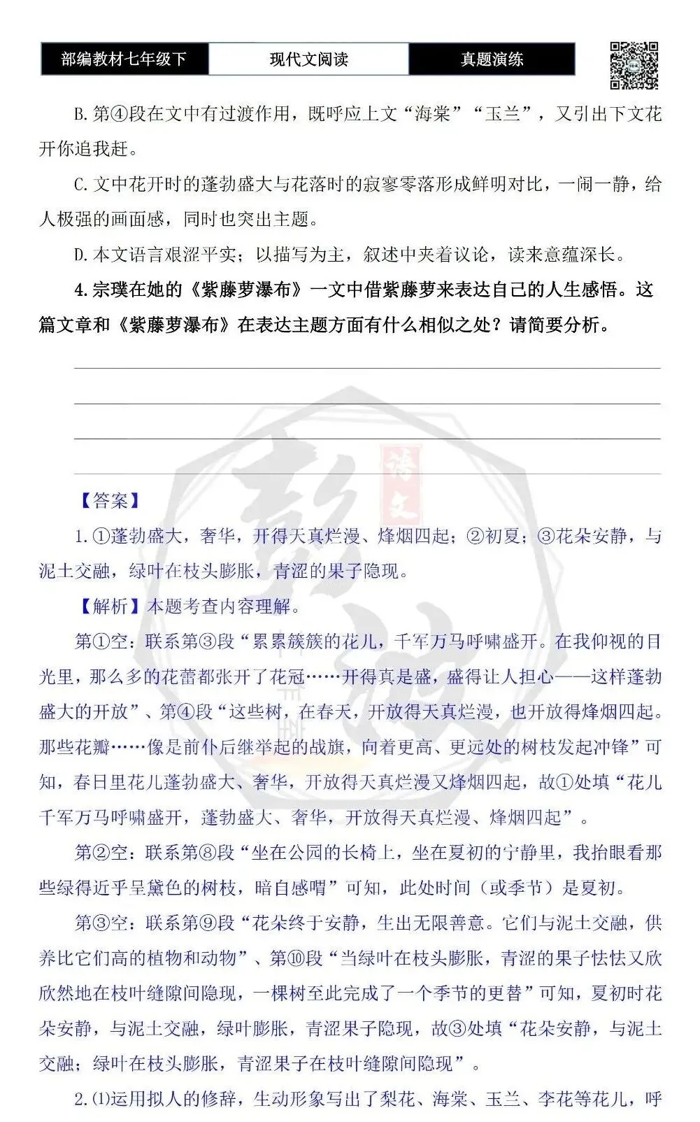 【现代文阅读-真题演练】七年级下-36-花荡-思维导图+试题精析 第8张