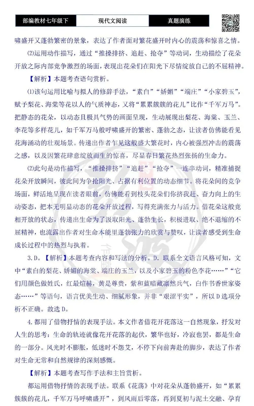 【现代文阅读-真题演练】七年级下-36-花荡-思维导图+试题精析 第9张