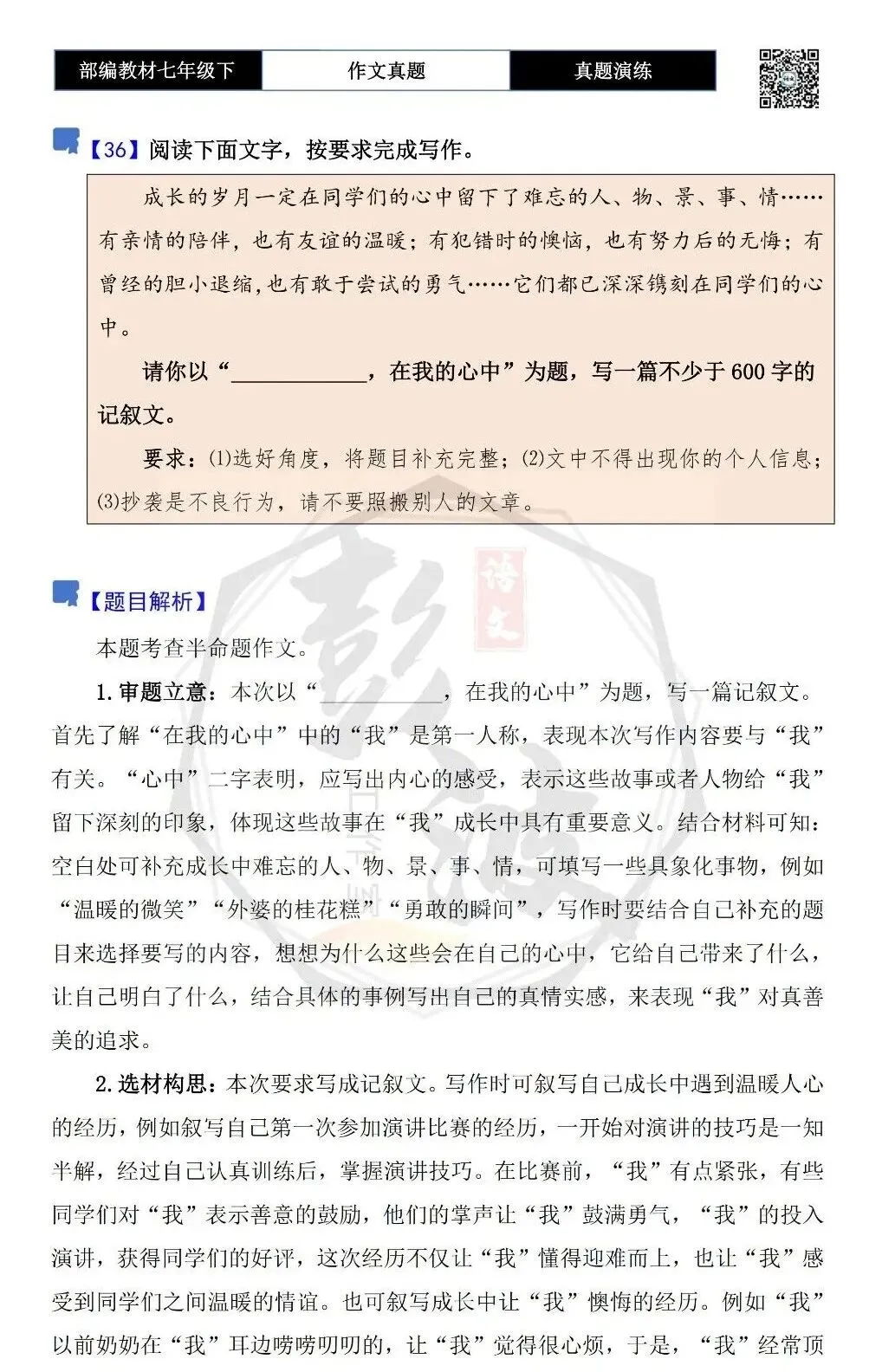 【作文-真题演练】七年级下-36-____________,在我的心中-思维导图+解析+范文批注指导 第5张