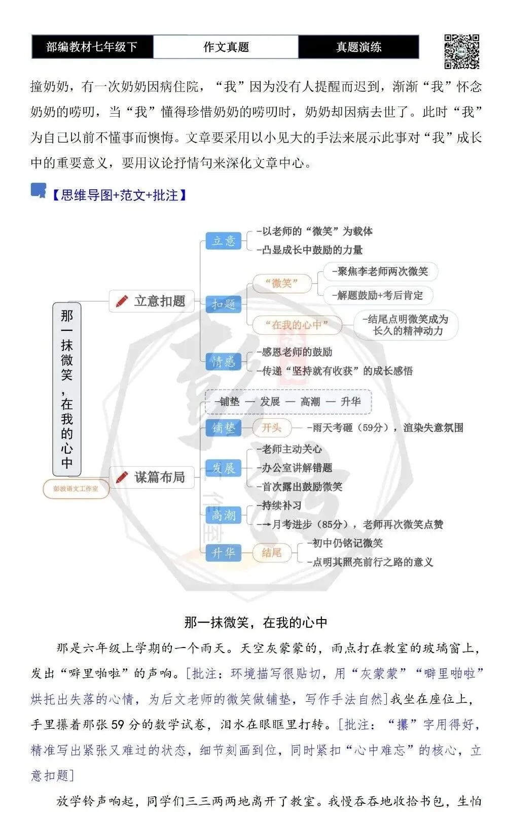 【作文-真题演练】七年级下-36-____________,在我的心中-思维导图+解析+范文批注指导 第6张