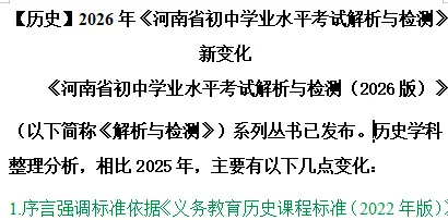 【中考备考】2026年《河南省初中学业水平考试解析与检测》七科新变化(文末可下载) 第8张 【中考备考】2026年《河南省初中学业水平考试解析与检测》七科新变化(文末可下载) 第8张