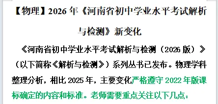 【中考备考】2026年《河南省初中学业水平考试解析与检测》七科新变化(文末可下载) 第9张 【中考备考】2026年《河南省初中学业水平考试解析与检测》七科新变化(文末可下载) 第9张