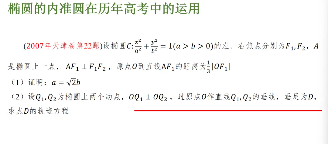 【高考真题说题】2025全国Ⅰ卷第18题解析几何说题D27 第21张