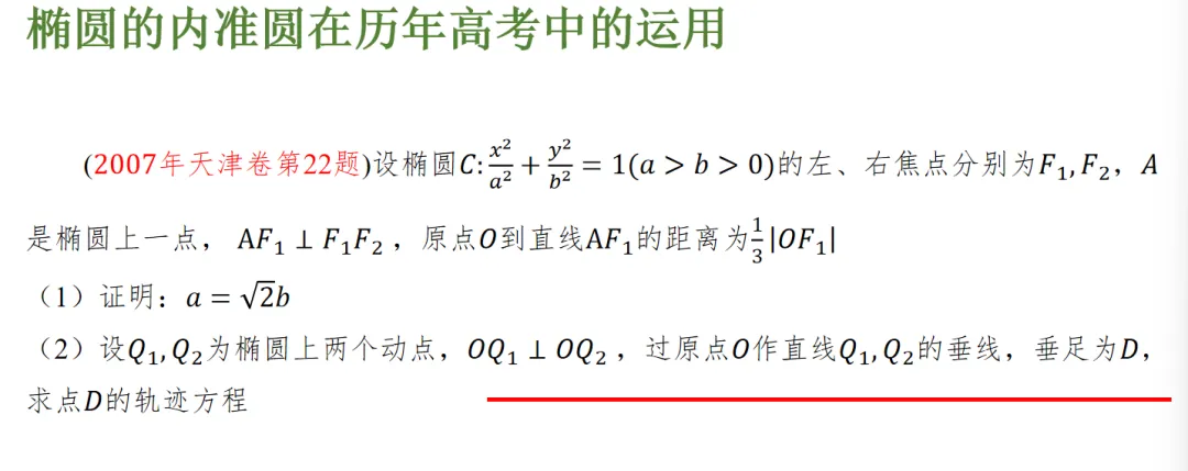 【高考真题说题】2025全国Ⅰ卷第18题解析几何说题D27 第26张