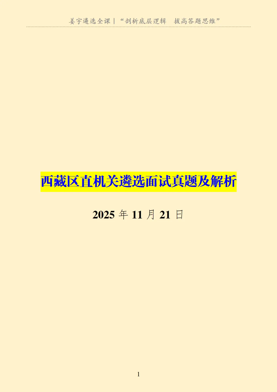 西藏|区直机关遴选面试真题及解析 第2张