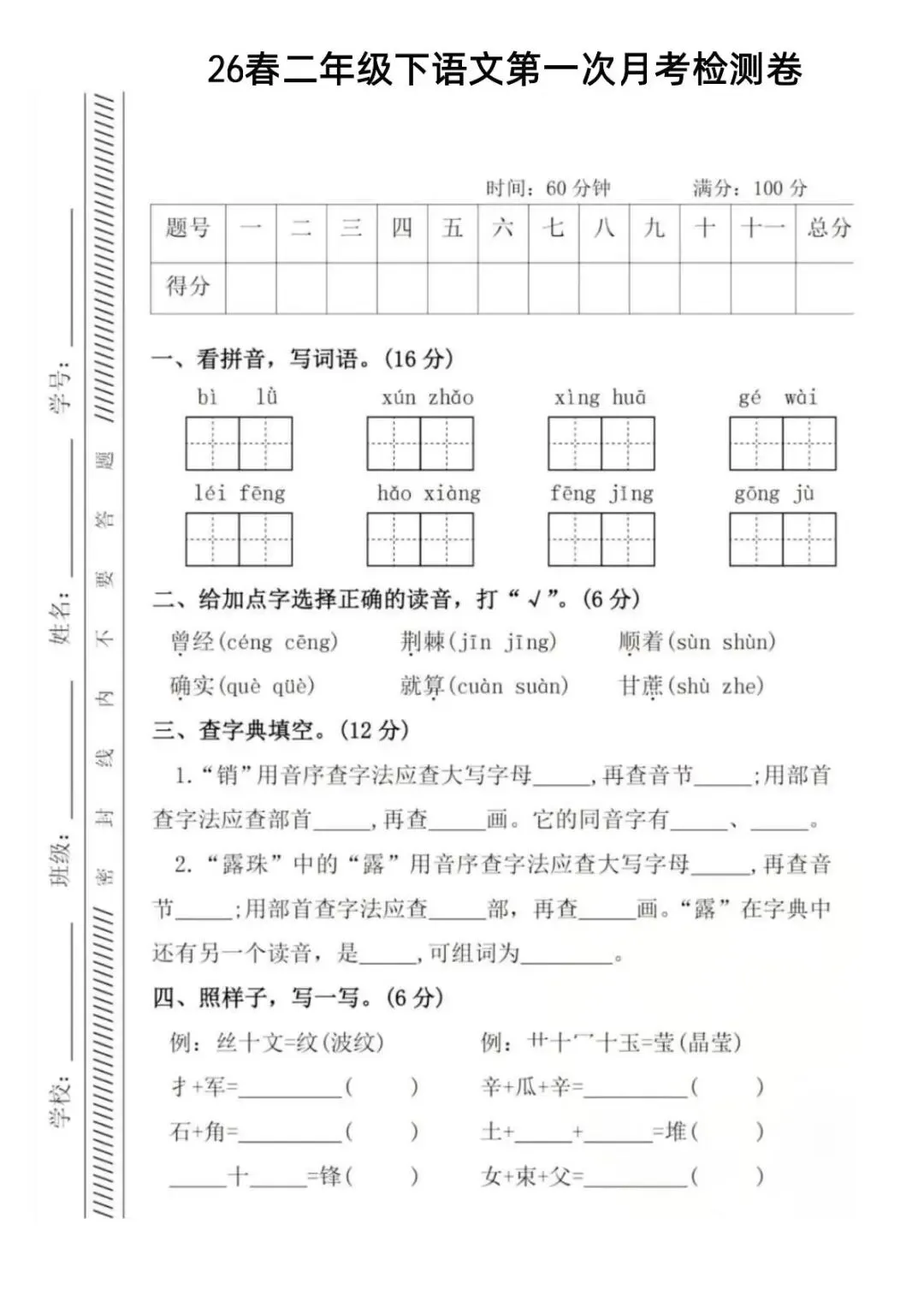 小学语文《第一次月考试卷》1-6年级下册(PDF电子版,可下载打印)语文一二三四五六年级全套下载 第20张