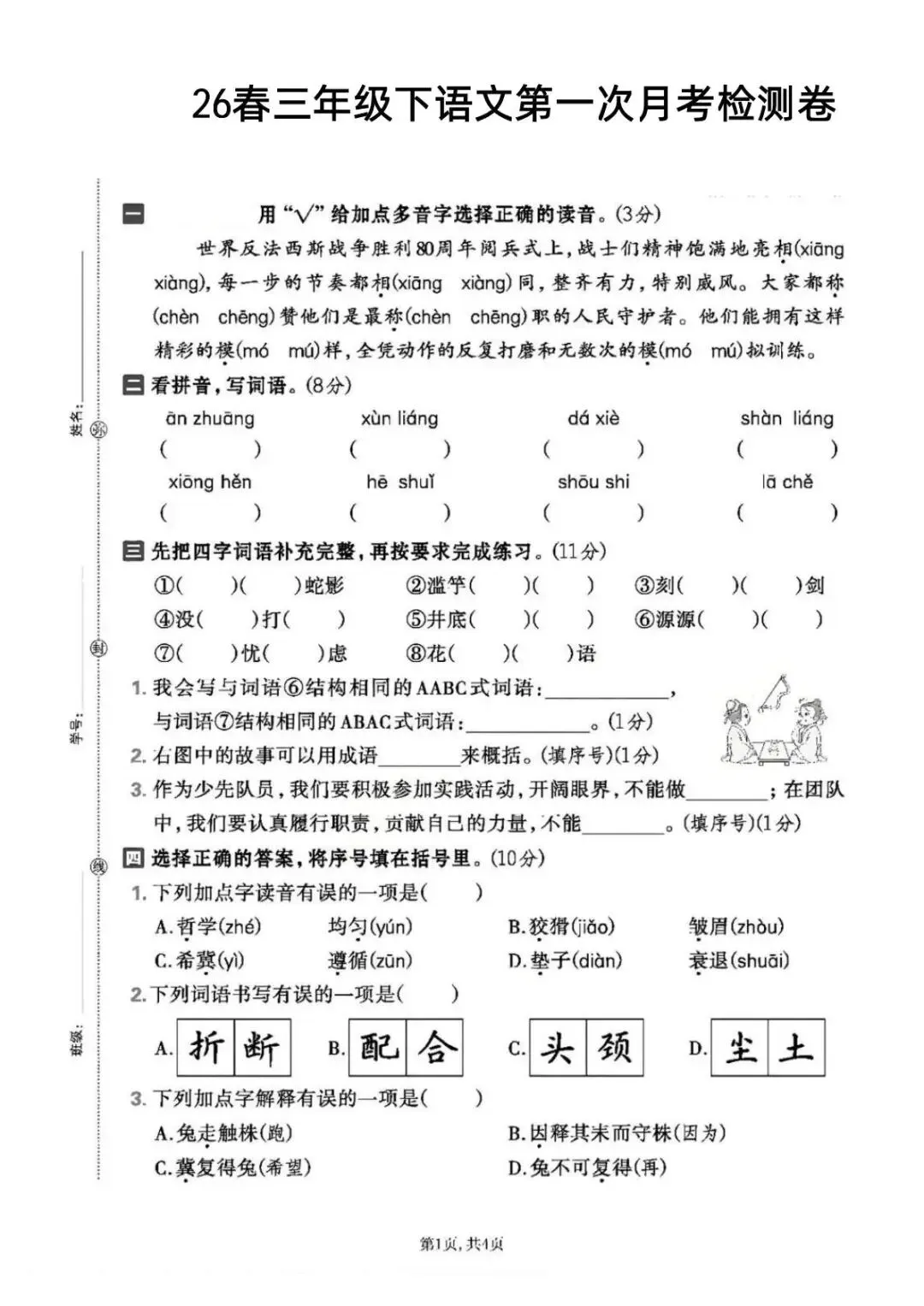 小学语文《第一次月考试卷》1-6年级下册(PDF电子版,可下载打印)语文一二三四五六年级全套下载 第24张