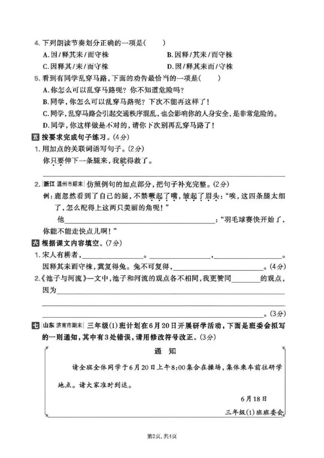 小学语文《第一次月考试卷》1-6年级下册(PDF电子版,可下载打印)语文一二三四五六年级全套下载 第25张
