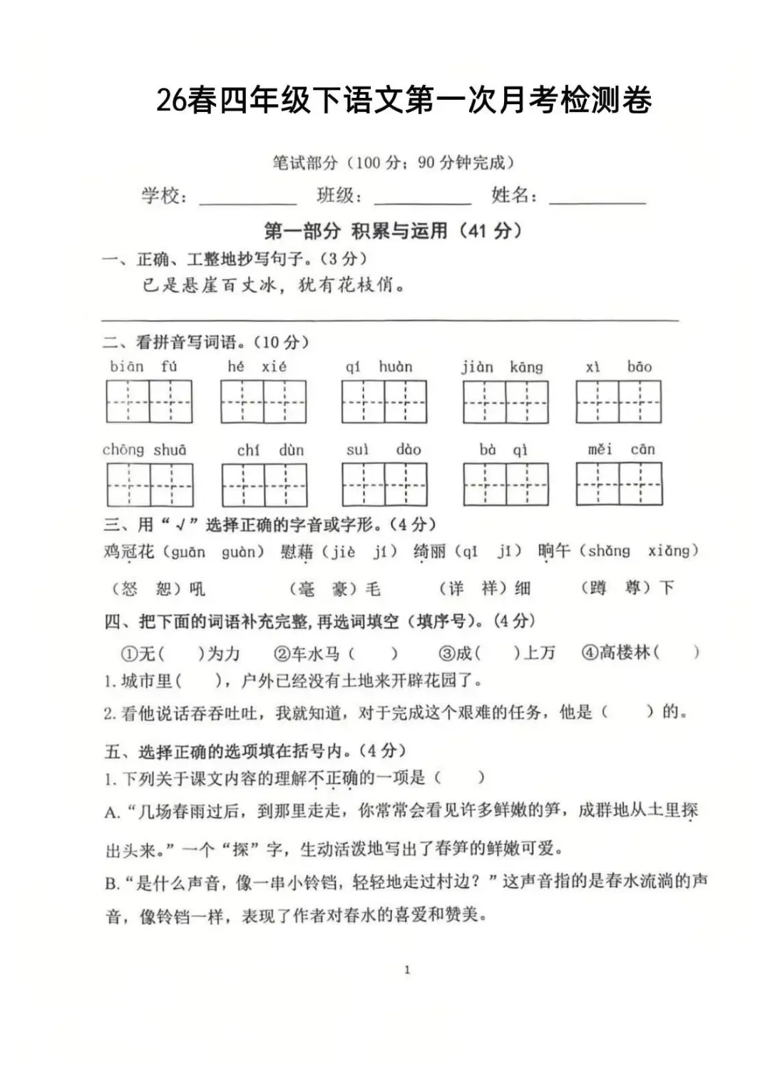小学语文《第一次月考试卷》1-6年级下册(PDF电子版,可下载打印)语文一二三四五六年级全套下载 第28张