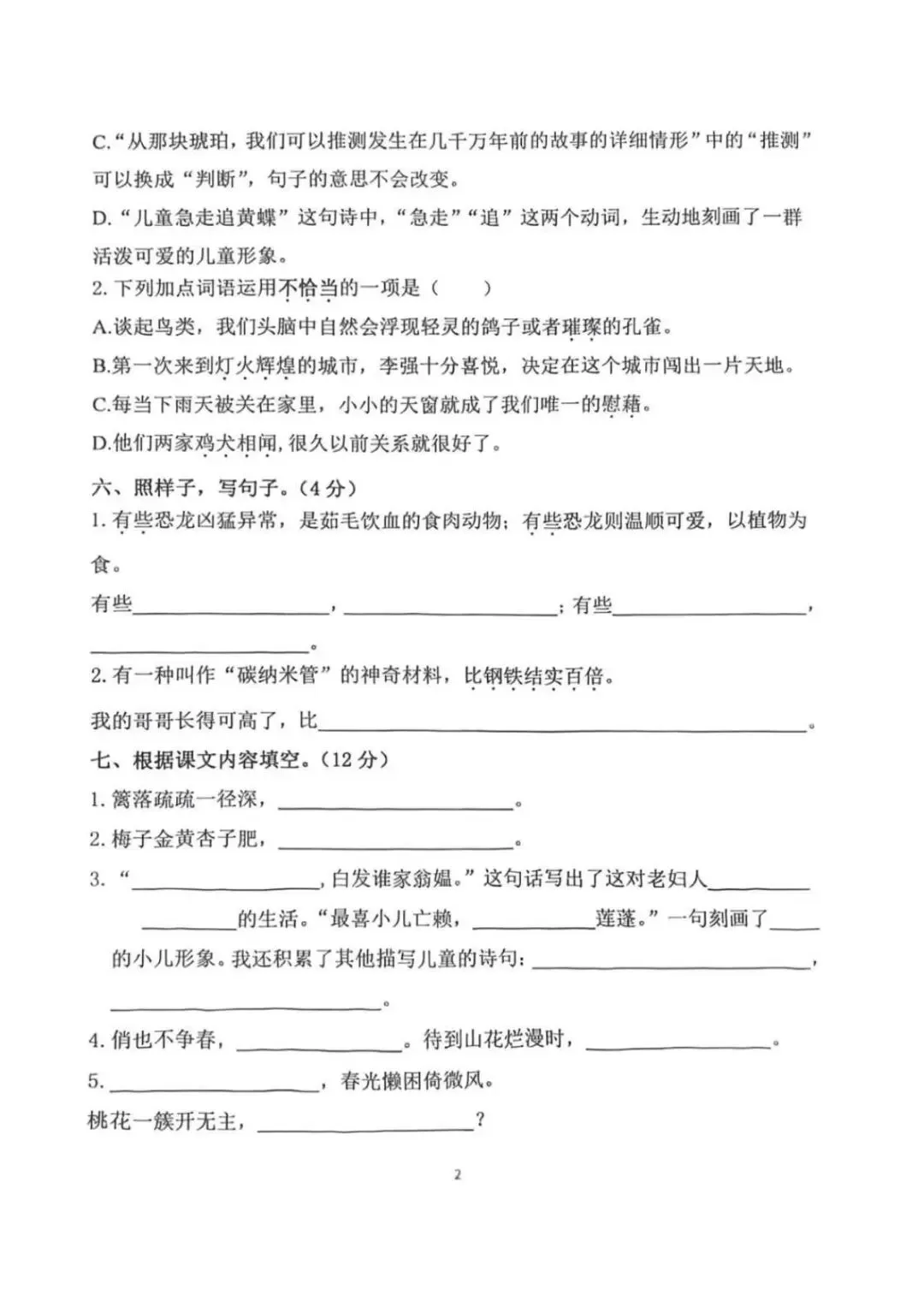 小学语文《第一次月考试卷》1-6年级下册(PDF电子版,可下载打印)语文一二三四五六年级全套下载 第29张