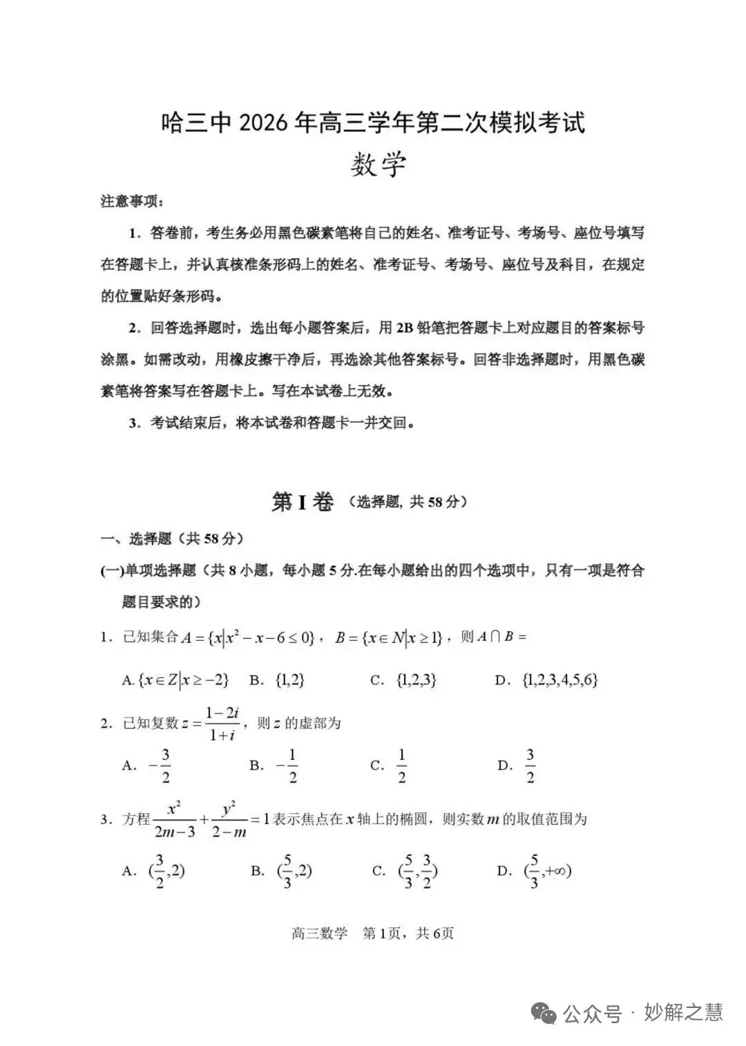 2026届哈三中高三二模数学试卷及答案 第1张