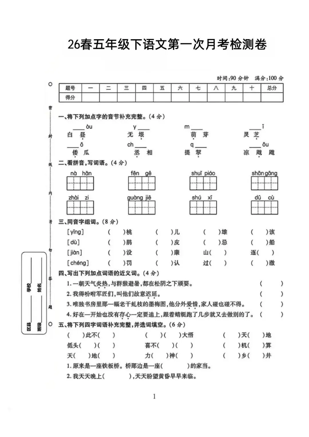小学语文《第一次月考试卷》1-6年级下册(PDF电子版,可下载打印)语文一二三四五六年级全套下载 第32张