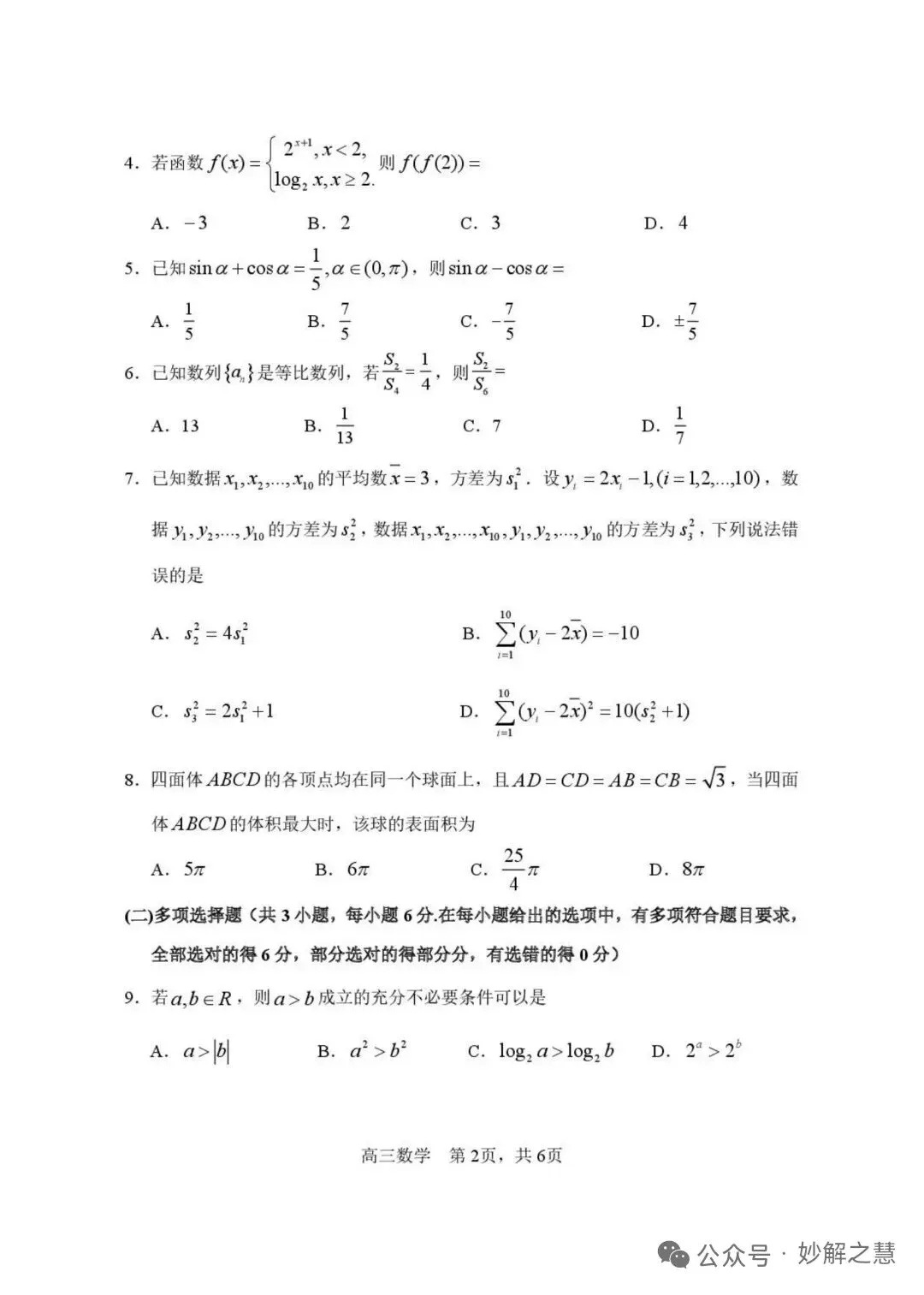 2026届哈三中高三二模数学试卷及答案 第2张