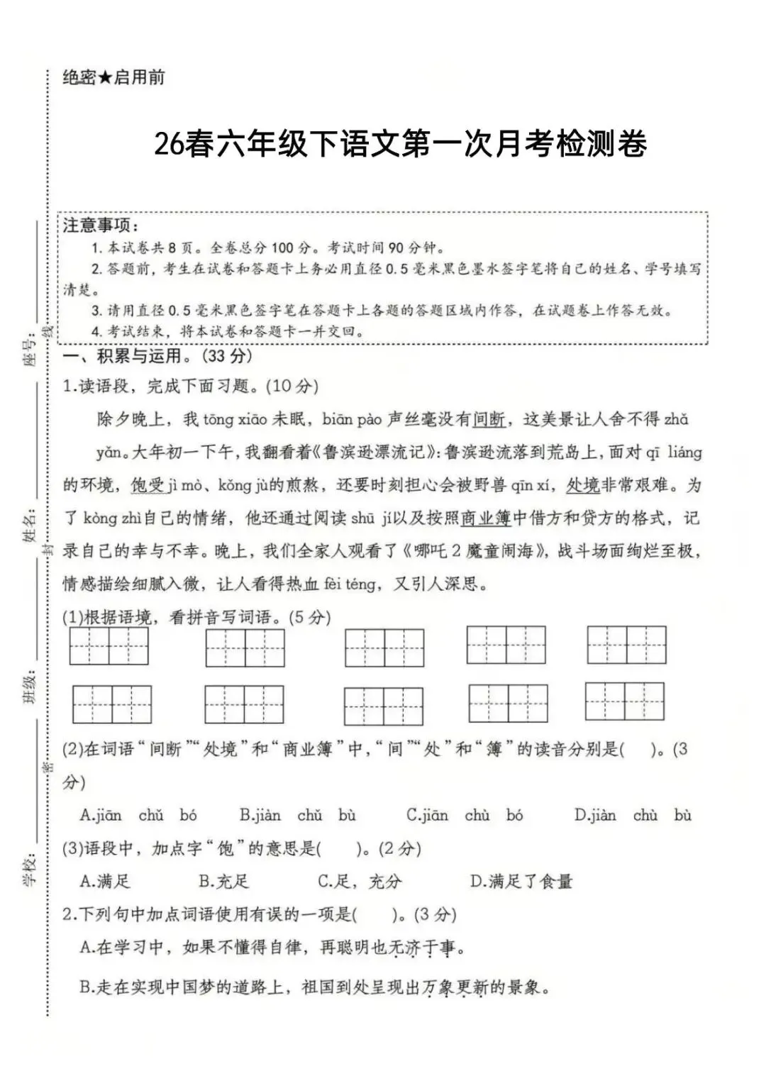 小学语文《第一次月考试卷》1-6年级下册(PDF电子版,可下载打印)语文一二三四五六年级全套下载 第36张