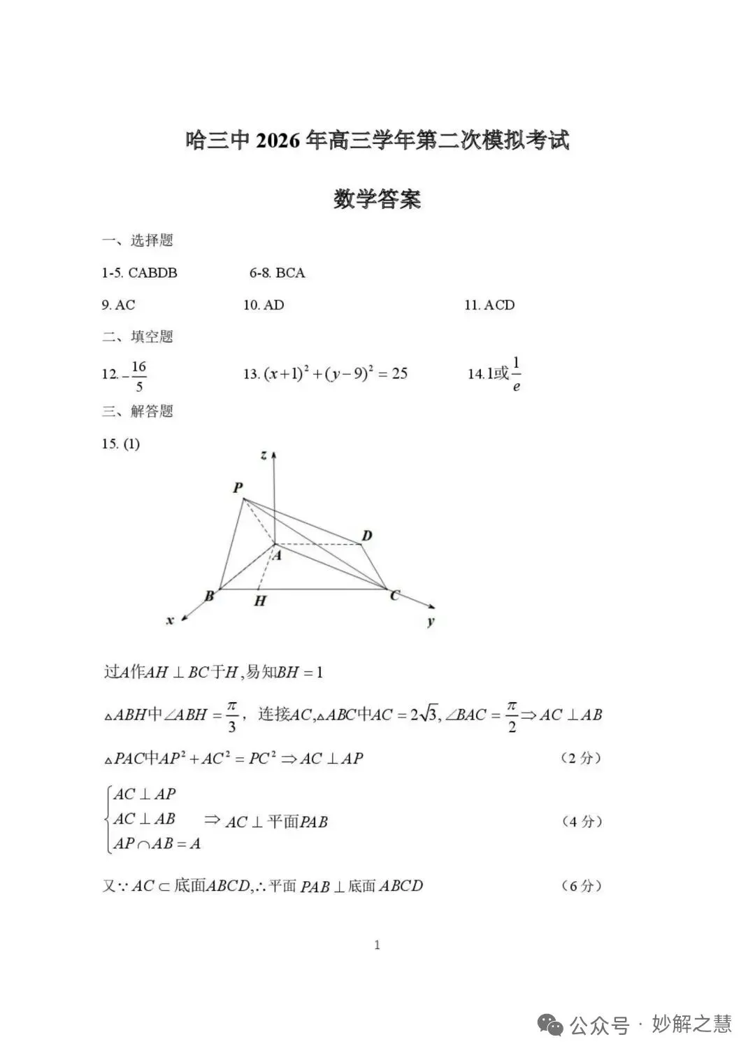 2026届哈三中高三二模数学试卷及答案 第7张