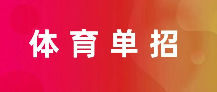2026年体育单招文化考试(全4门)真题解析 第1张
