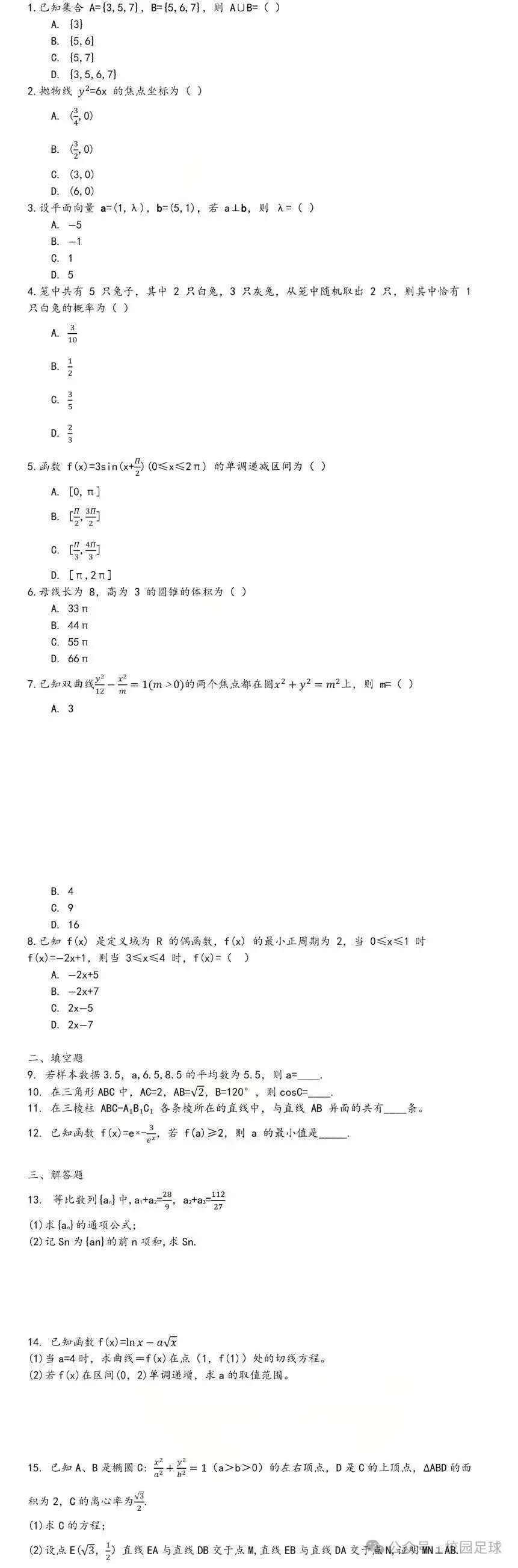 2026年体育单招文化考试(全4门)真题解析 第3张