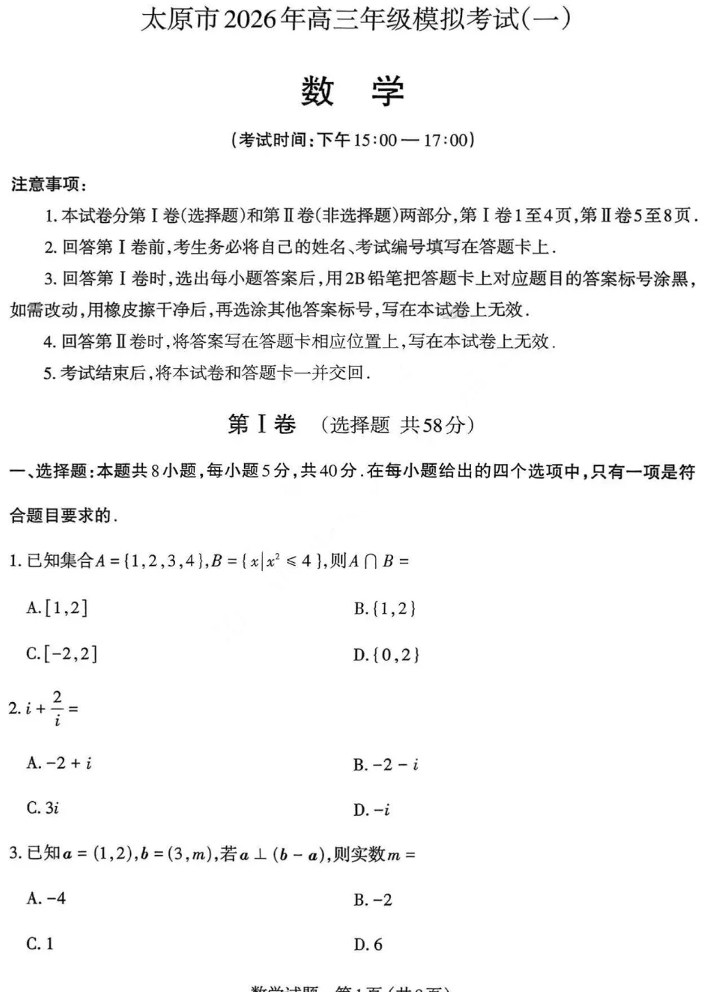 山西省太原市2026年高三年级模拟考试(一)(太原一模)试题及答案 第6张 山西省太原市2026年高三年级模拟考试(一)(太原一模)试题及答案 第6张