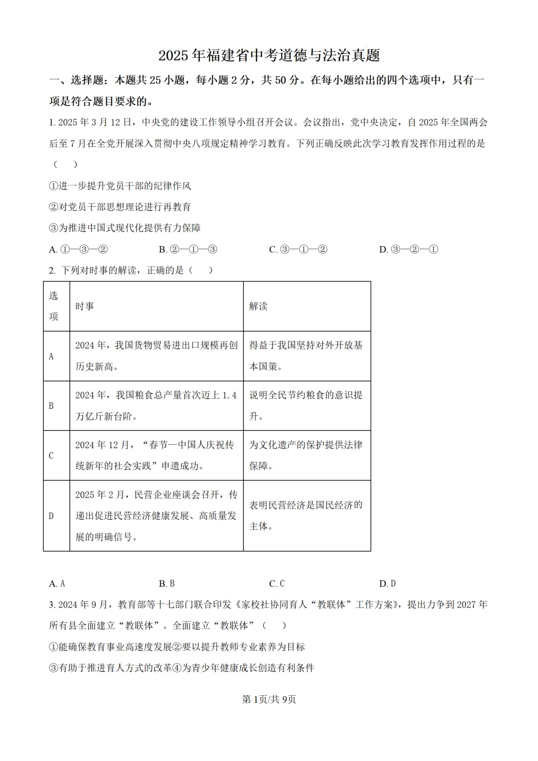 历年中考道法真题分享:2025年福建省中考道法真题试卷(原卷版+解析版) 第1张