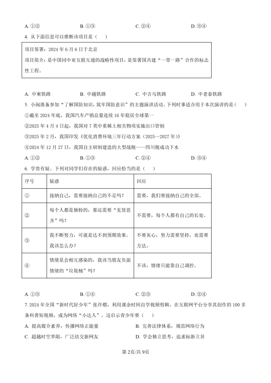 历年中考道法真题分享:2025年福建省中考道法真题试卷(原卷版+解析版) 第2张