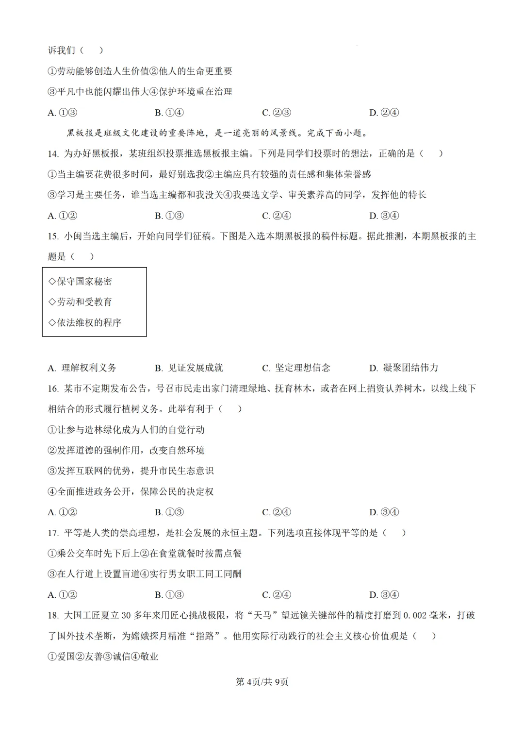 历年中考道法真题分享:2025年福建省中考道法真题试卷(原卷版+解析版) 第4张