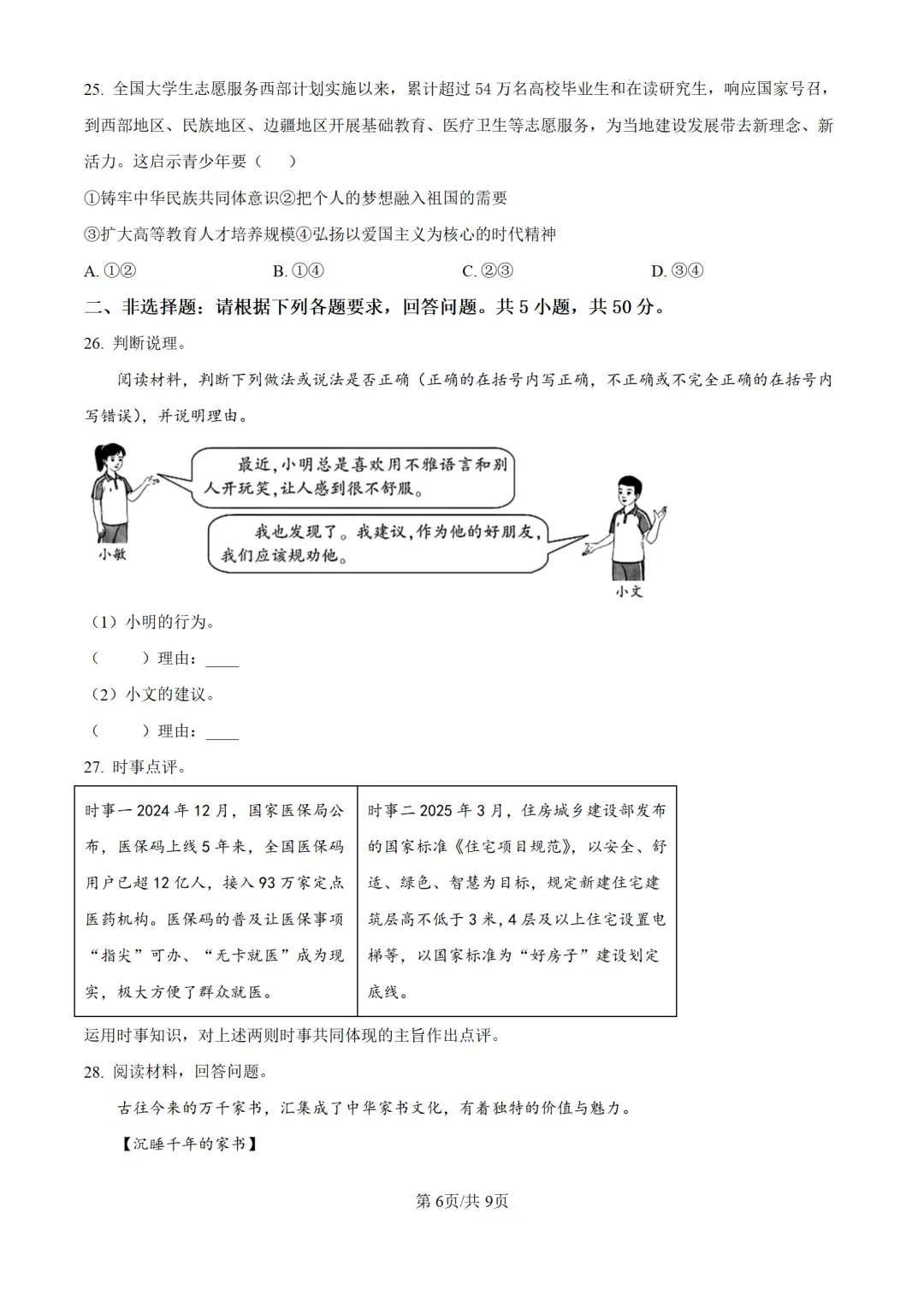 历年中考道法真题分享:2025年福建省中考道法真题试卷(原卷版+解析版) 第6张