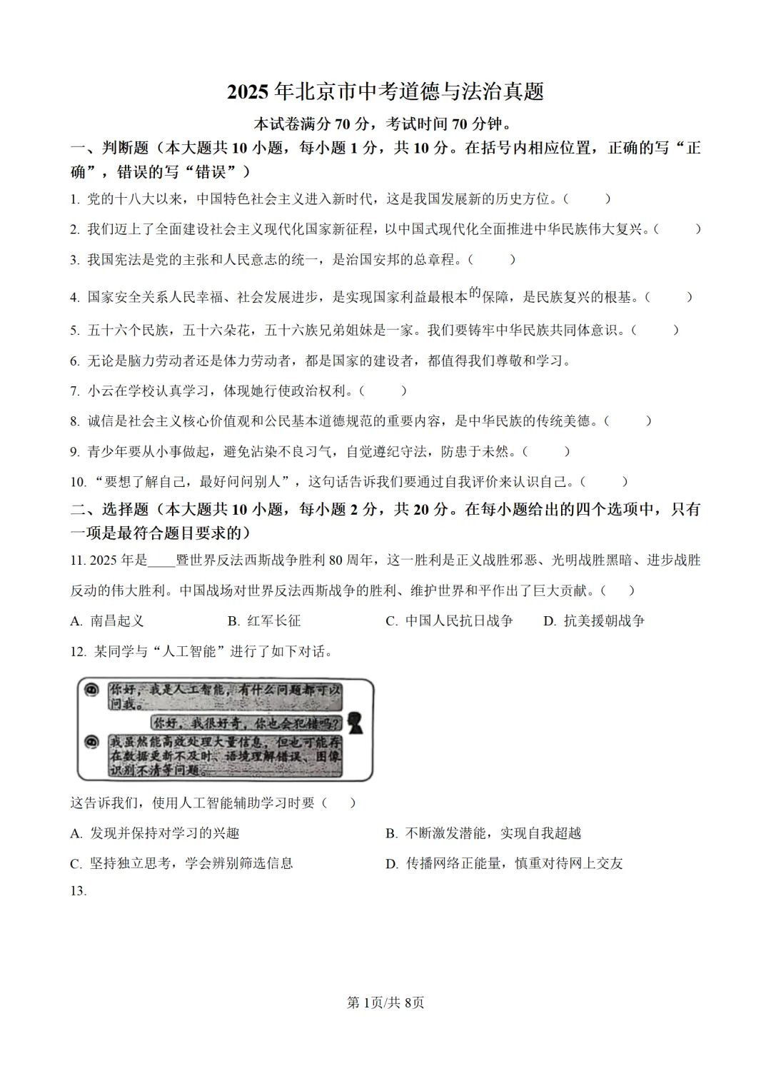 历年中考道法真题分享:2025年北京市中考道法真题试卷(原卷版+解析版) 第1张