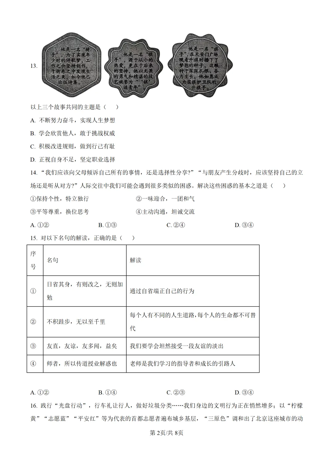 历年中考道法真题分享:2025年北京市中考道法真题试卷(原卷版+解析版) 第2张