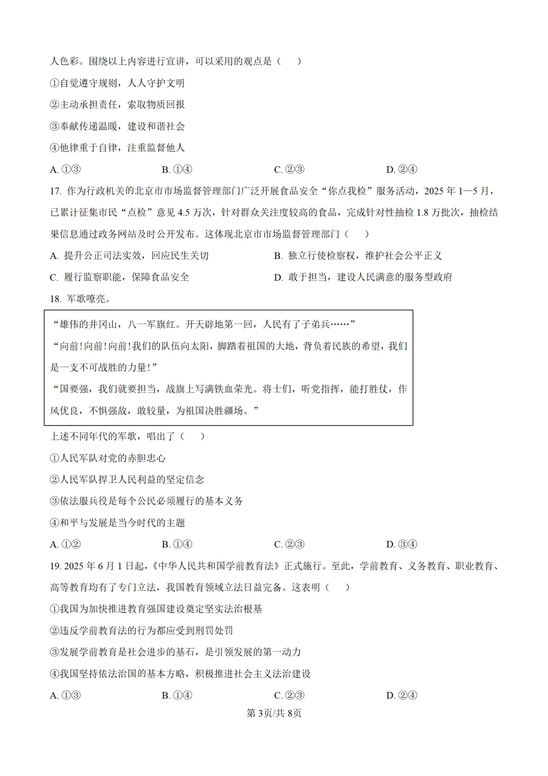 历年中考道法真题分享:2025年北京市中考道法真题试卷(原卷版+解析版) 第3张