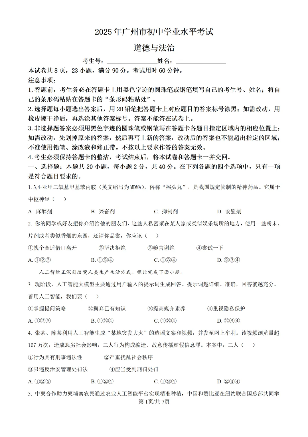 历年中考道法真题分享:2025年广东省广州市中考道法真题试卷(原卷版+解析版) 第1张