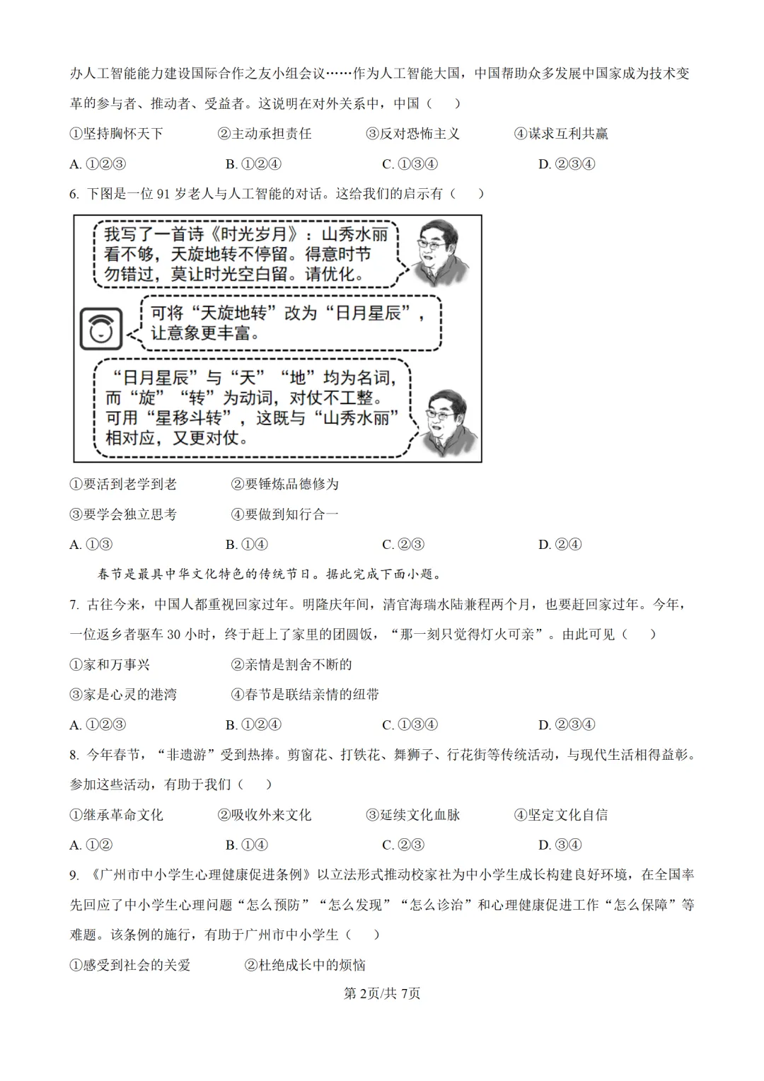 历年中考道法真题分享:2025年广东省广州市中考道法真题试卷(原卷版+解析版) 第2张