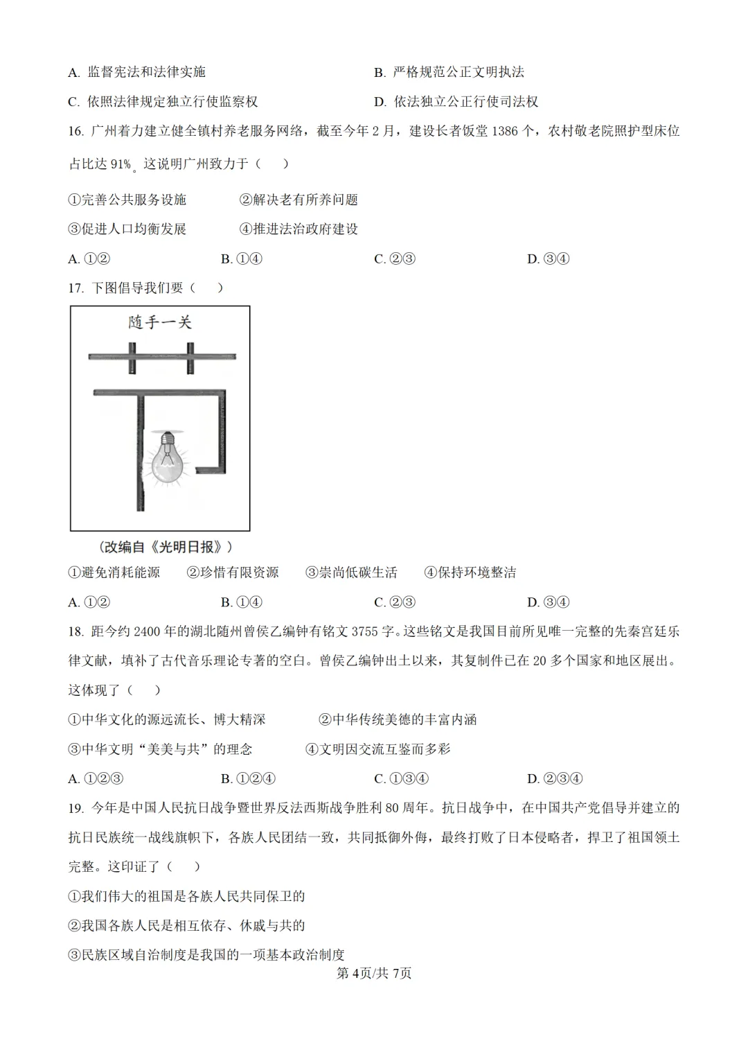 历年中考道法真题分享:2025年广东省广州市中考道法真题试卷(原卷版+解析版) 第4张