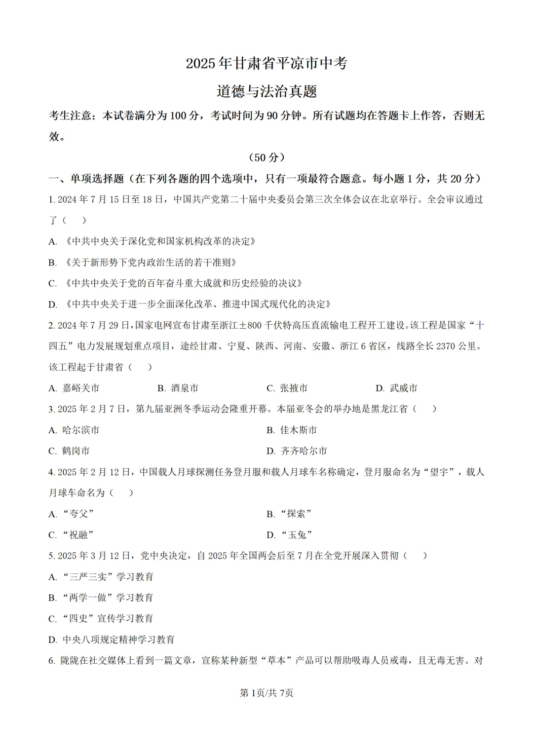 历年中考道法真题分享:2025年甘肃省平凉市中考道法真题试卷(原卷版+解析版) 第1张
