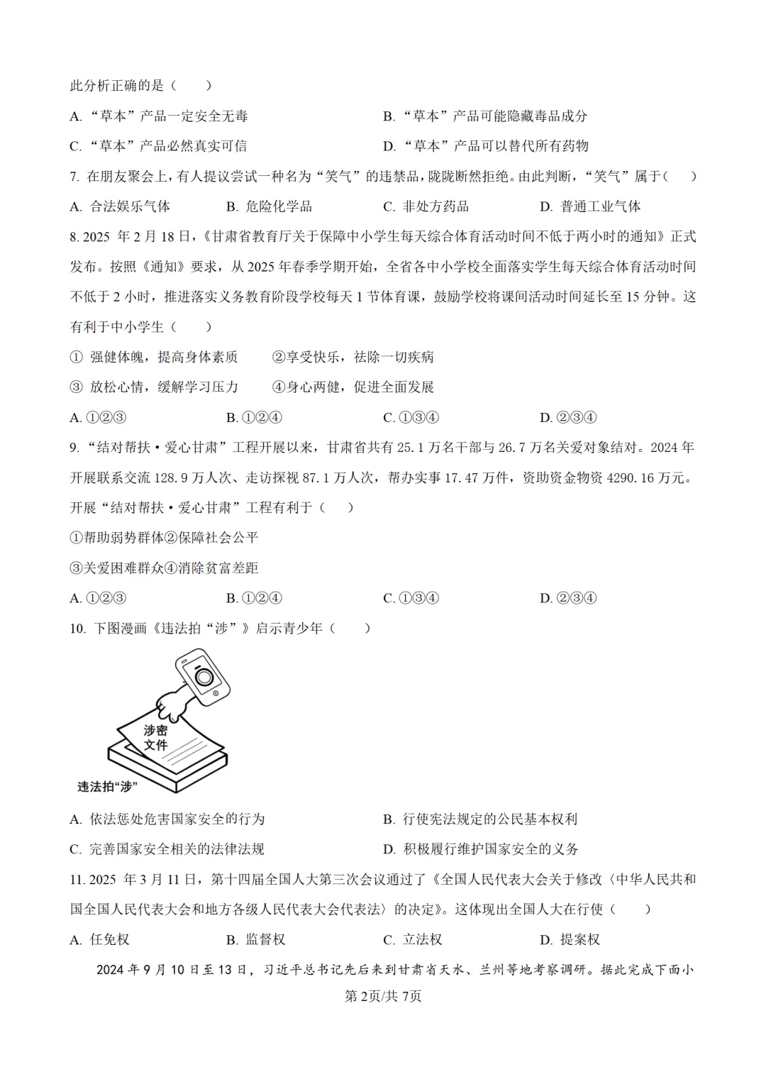 历年中考道法真题分享:2025年甘肃省平凉市中考道法真题试卷(原卷版+解析版) 第2张