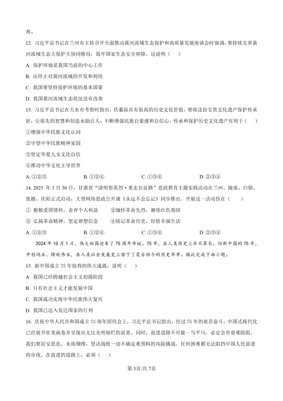历年中考道法真题分享:2025年甘肃省平凉市中考道法真题试卷(原卷版+解析版) 第3张