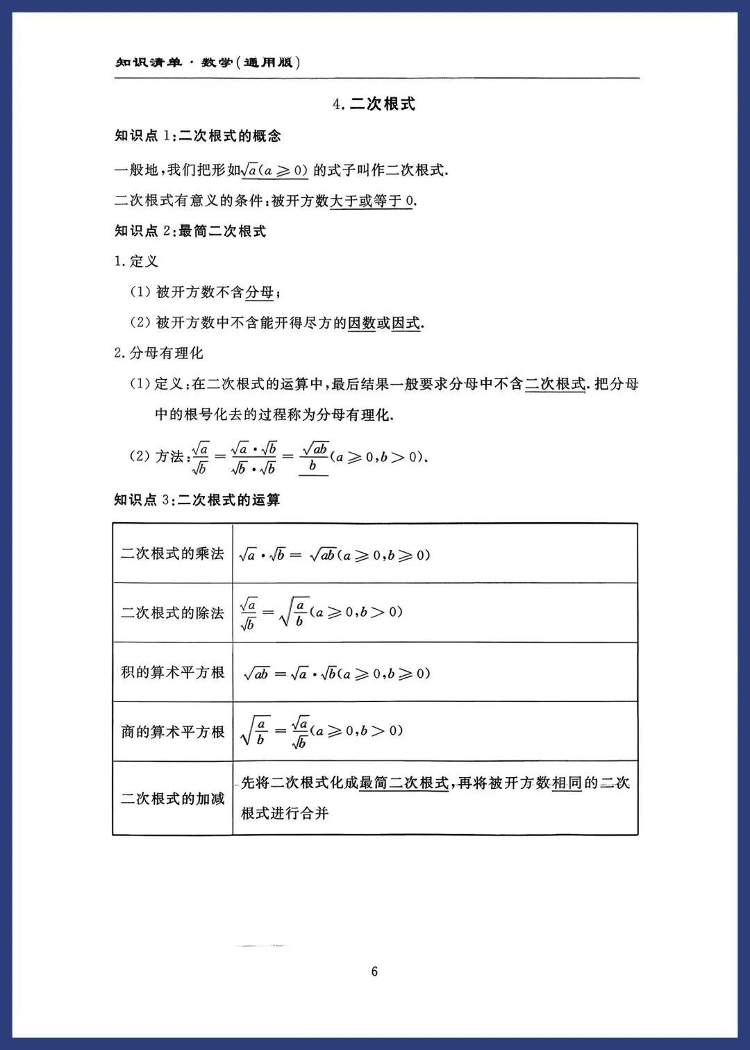 中考数学知识清单(通用版) 第6张