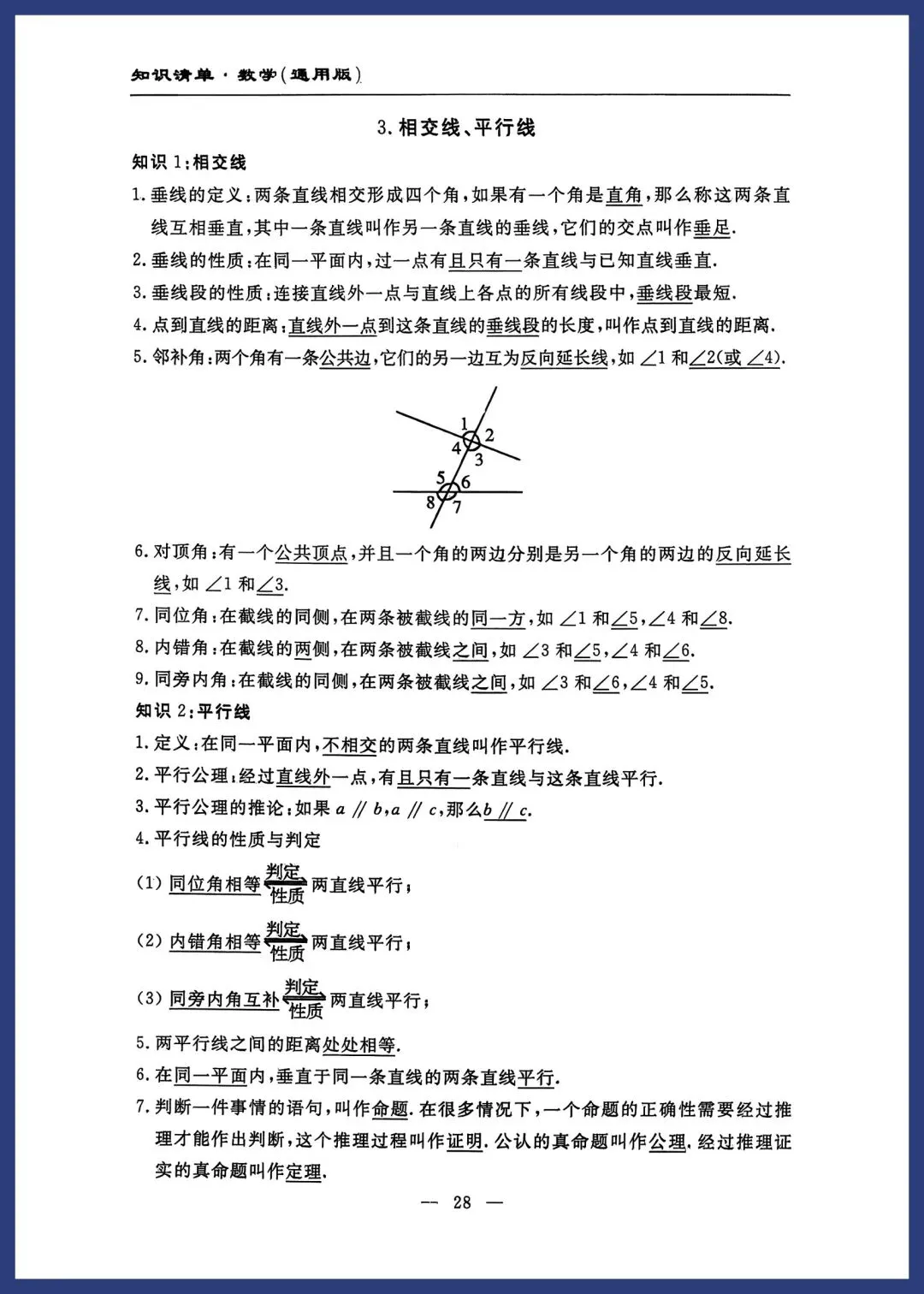 中考数学知识清单(通用版) 第27张