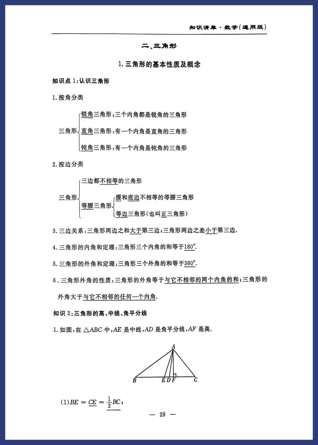 中考数学知识清单(通用版) 第28张