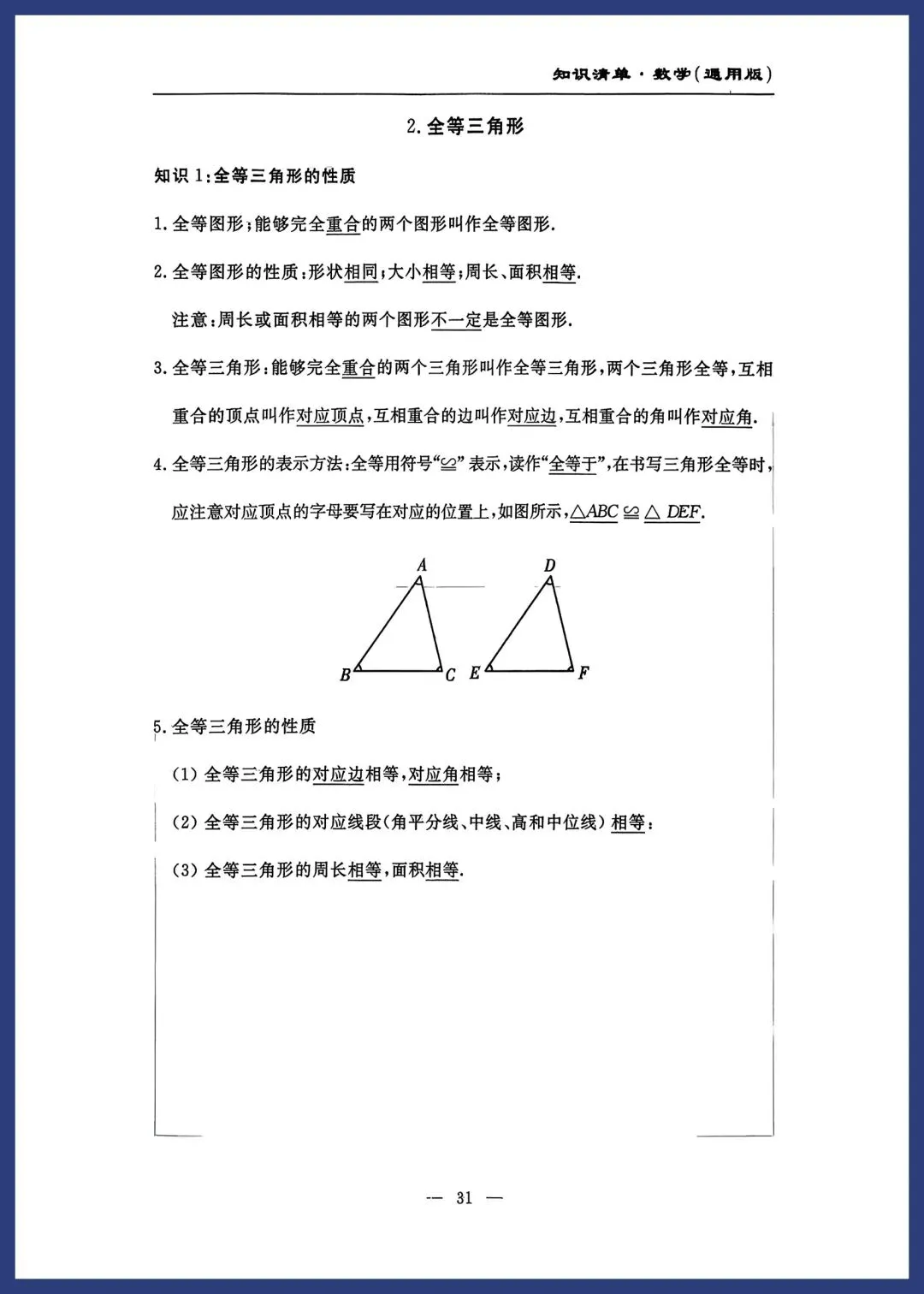 中考数学知识清单(通用版) 第30张