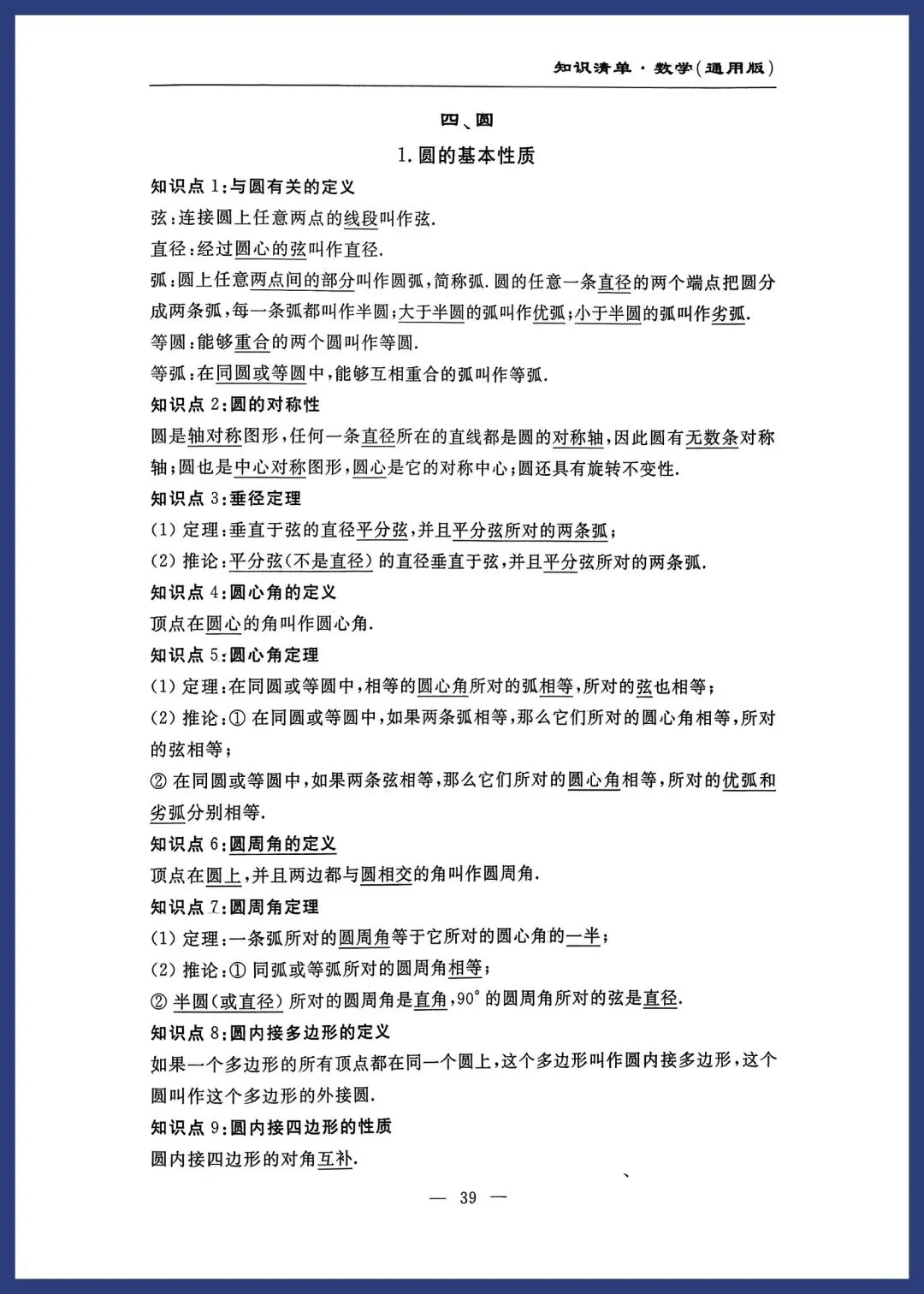 中考数学知识清单(通用版) 第38张