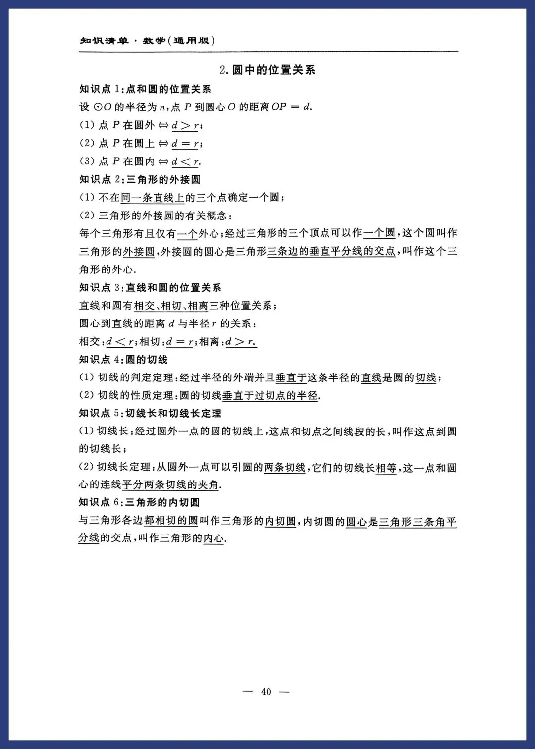 中考数学知识清单(通用版) 第39张