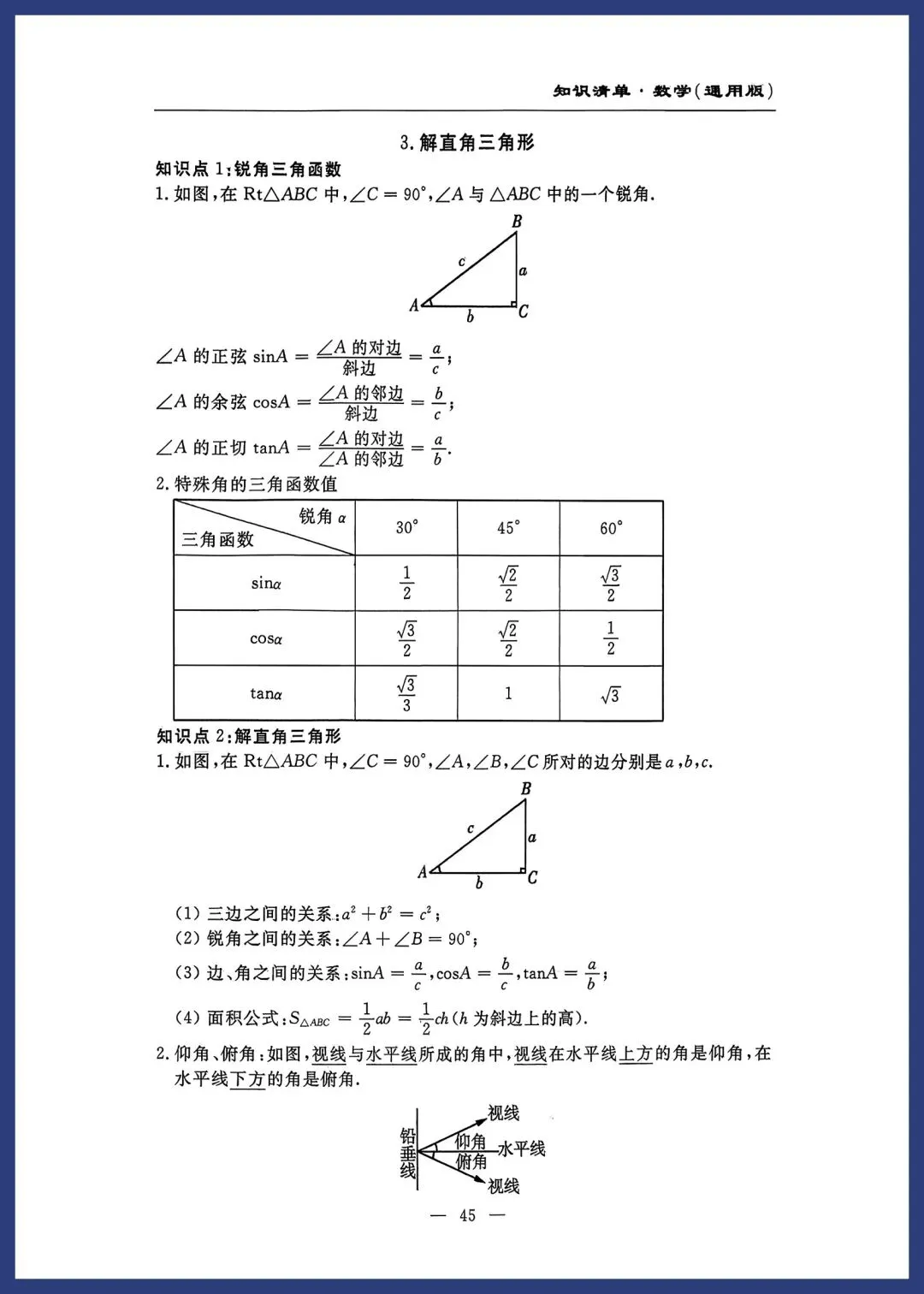 中考数学知识清单(通用版) 第44张