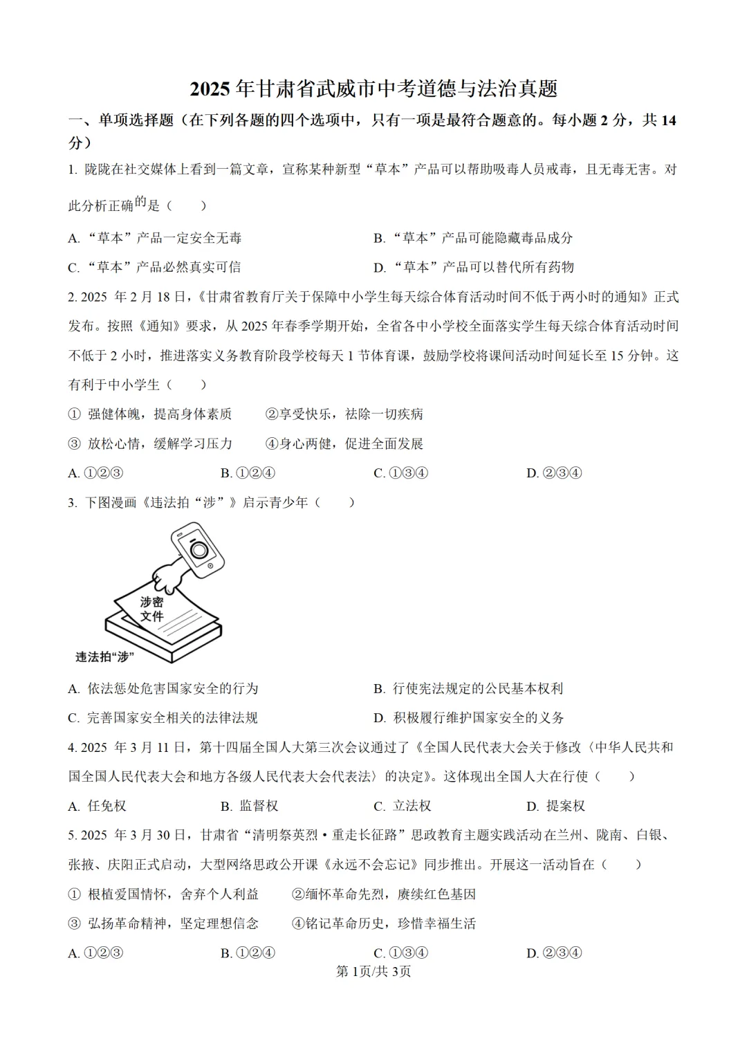 历年中考道法真题分享:2025年甘肃省武威市中考道法真题试卷(原卷版+解析版) 第1张