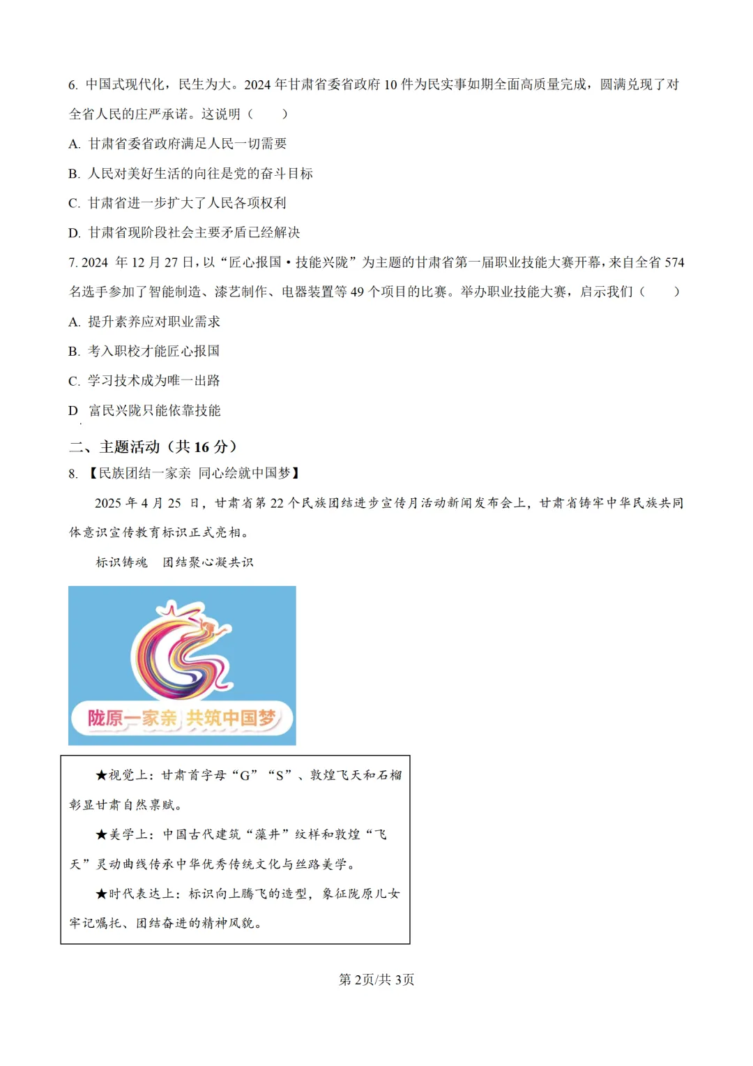 历年中考道法真题分享:2025年甘肃省武威市中考道法真题试卷(原卷版+解析版) 第2张