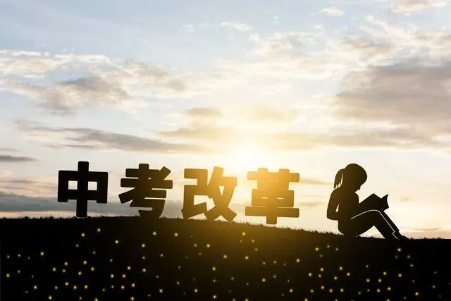 中考改革进入深水区:减少考试背后,是三重逻辑的根本转变 第1张 中考改革进入深水区:减少考试背后,是三重逻辑的根本转变 第1张