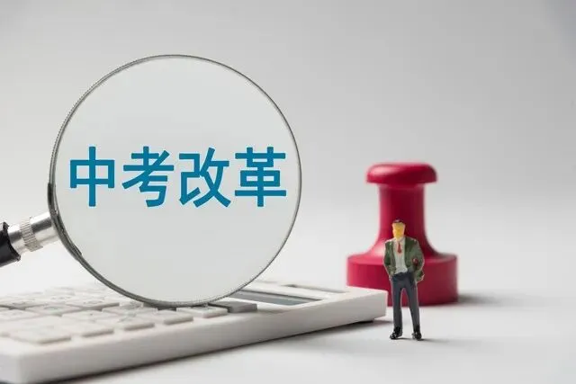 中考改革进入深水区:减少考试背后,是三重逻辑的根本转变 第3张 中考改革进入深水区:减少考试背后,是三重逻辑的根本转变 第3张